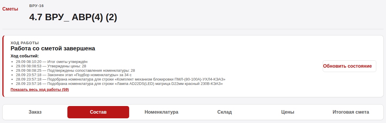 Экран ИИ-сметы: заголовок сметы, блок «Ход работы» с журналом событий и вкладки этапов Заказ, Состав, Номенклатура, Склад, Цены, Итоговая смета.