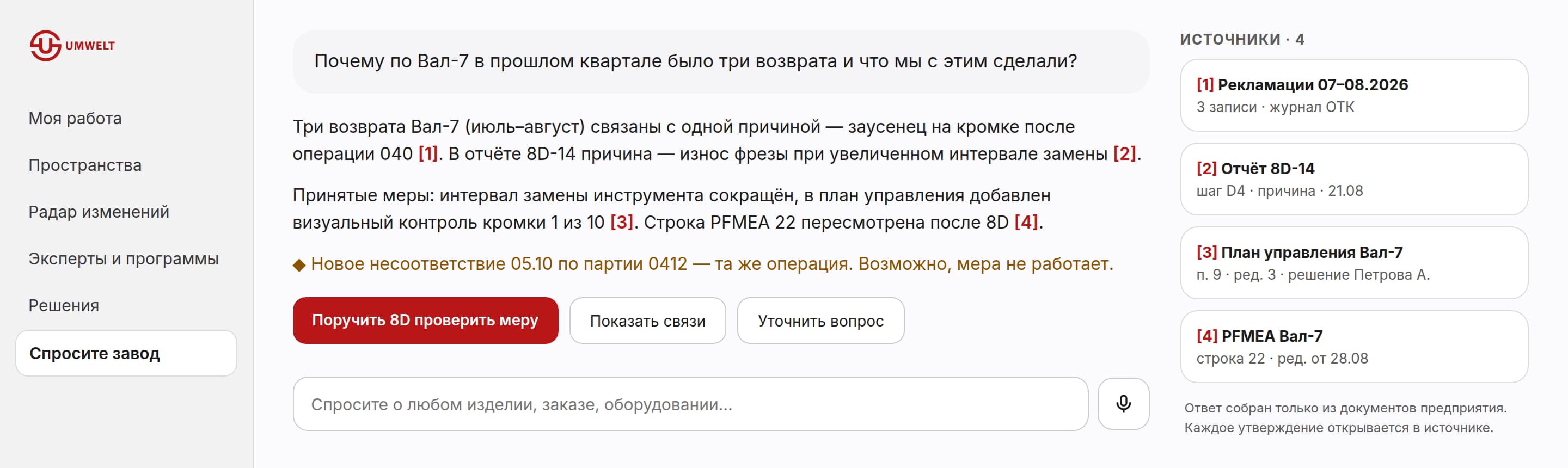Экран «Спросите завод»: ответ на вопрос о возвратах собран из рекламаций, отчёта 8D, плана управления и PFMEA, каждое утверждение отмечено ссылкой на источник.