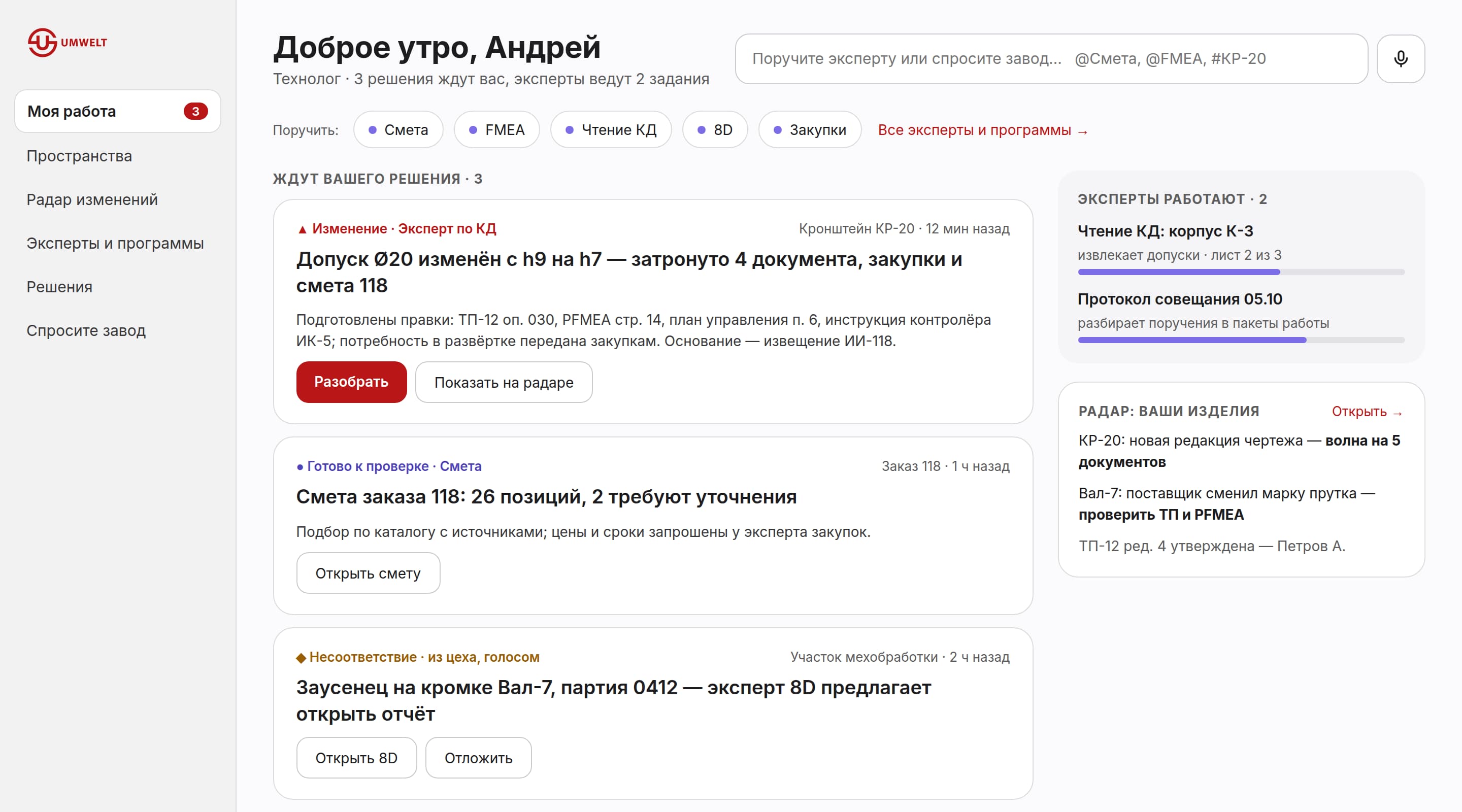 Главный экран инженера на платформе UMWELT: поручение эксперту, три решения, которые ждут специалиста, эксперты в работе и радар изделий. Показано на учебных данных.