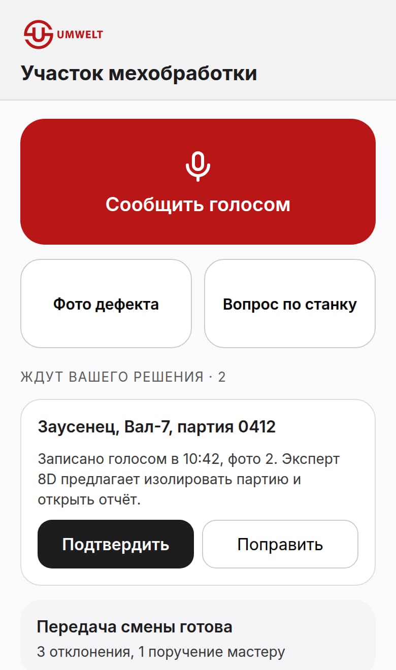 Телефон в цехе: кнопки «Сообщить голосом», «Фото дефекта», «Вопрос по станку» и карточка отклонения, которую специалист подтверждает или правит.