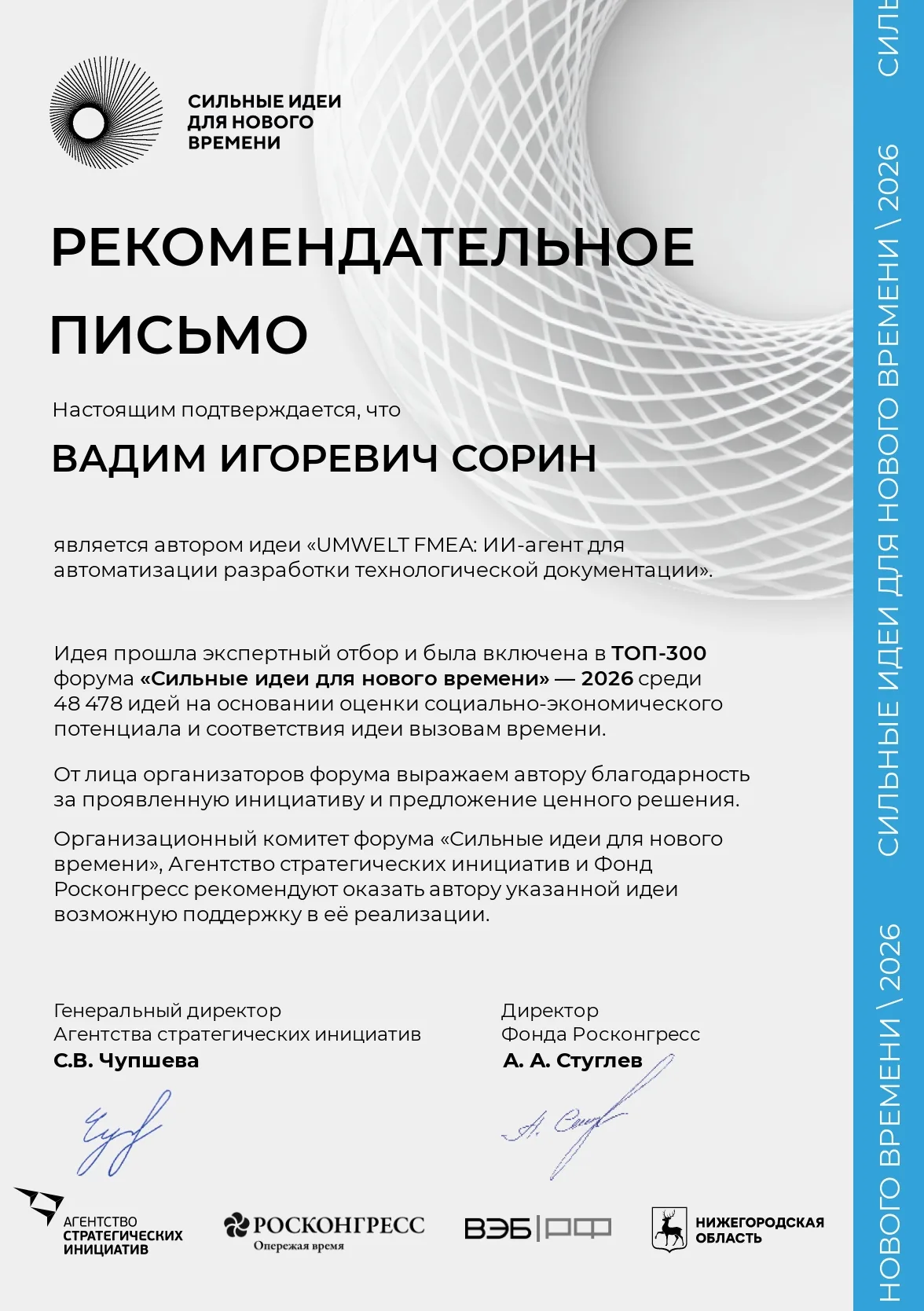 ТОП-300 из 48 478 идей · «Сильные идеи для нового времени» 2026 · АСИ и Росконгресс — рекомендательное письмо